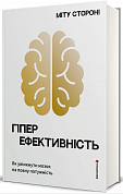 Книга Гіперефективність. Як увімкнути мозок на повну потужність