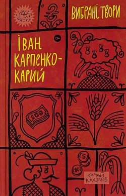 Книга Іван Карпенко-Карий. Вибрані твори