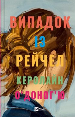 Книга Випадок із Рейчел