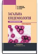 Книга Загальна епідеміологія