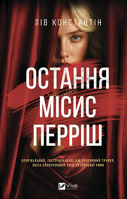 Книга Остання місис Перріш