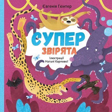 Книга Суперзвірята