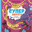 Суперзвірята