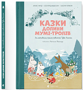 Книга Казки Долини Мумі-тролів