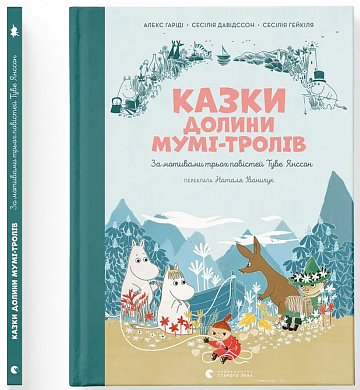 Книга Казки Долини Мумі-тролів