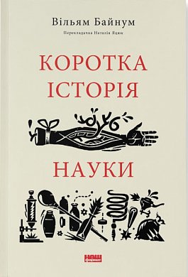 Книга Коротка історія  науки