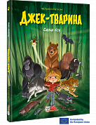 Книга Джек-тварина. Серце лісу