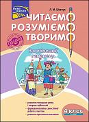 Книга Читаємо, розуміємо, творимо. 4 клас, 2 рівень. Загублений гаманець