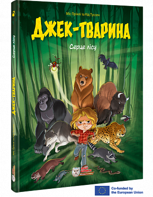 Книга Джек-тварина. Серце лісу