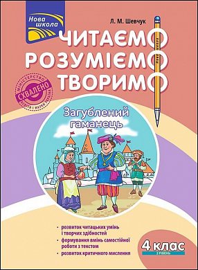 Книга Читаємо, розуміємо, творимо. 4 клас, 2 рівень. Загублений гаманець