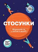 Книга Стосунки. Візуальний гід у любові й дружбі