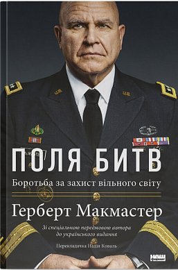 Книга Поля битв. Боротьба за захист вільного світу