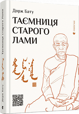 Книга Таємниця старого Лами