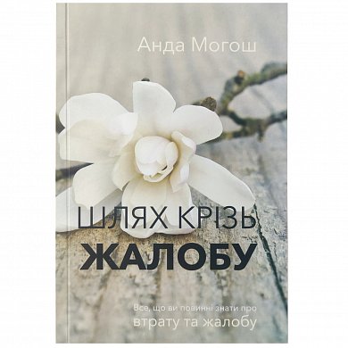 Книга Шлях крізь жалобу