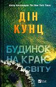 Книга Будинок на краю світу