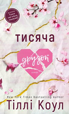 Книга Тисяча друзок