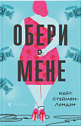 Книга Обери мене