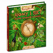 Книга Чому і як? Майже правдиві казочки