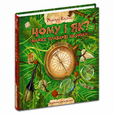 Книга Чому і як? Майже правдиві казочки