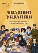 Книга Видатні українки. Розповіді для дітей про відвагу, здійснення мрій та віру в себе