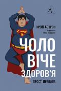 Книга Чоловіче здоров'я: прості правила