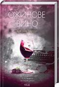 Книга Ожинове вино