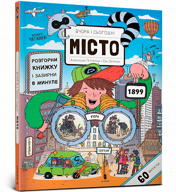 Книга Вчора та сьогодні. Місто