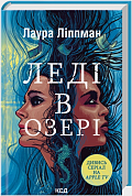 Книга Леді в озері