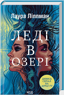 Книга Леді в озері