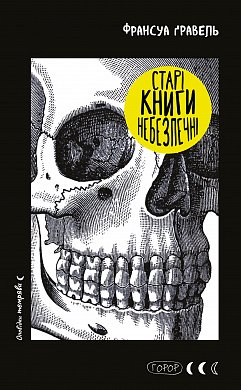 Книга Старі книги небезпечні