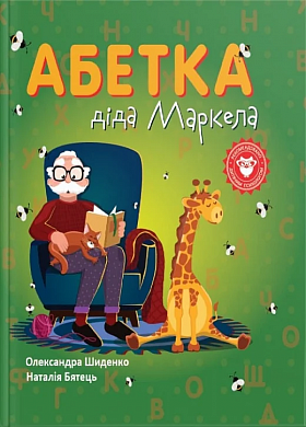 Книга Абетка діда Маркела