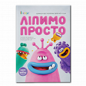 Книга Ліпимо просто