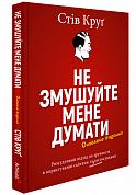 Книга Не змушуйте мене думати