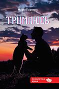 Книга Тримаюсь