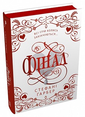 Книга Фінал. Подарункове видання