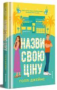 Книга Назви свою ціну