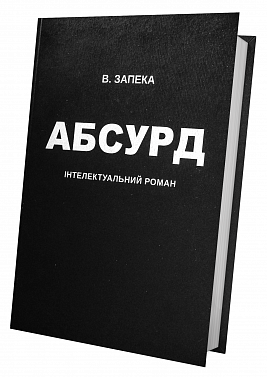 Книга Абсурд