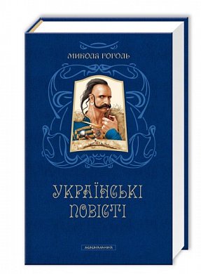 Книга Українські повісті 