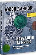 Книга Навздогін за мрією. Розкриваючи загадки Тихого океану
