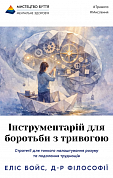 Книга Інструментарій для боротьби з тривогою