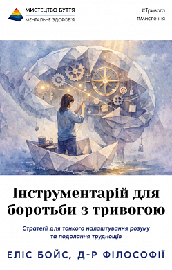 Книга Інструментарій для боротьби з тривогою