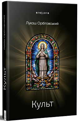 Книга Культ