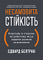 Несамовита стійкість