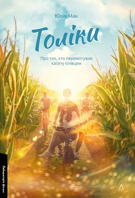 Книга Толіки. Про тих, хто перемотував касету олівцем