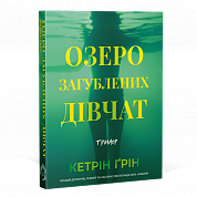 Книга Озеро загубленних дівчат