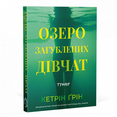 Книга Озеро загубленних дівчат