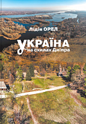 Книга Україна на схилах Дніпра: Національний музей народної архітектури та побуту України