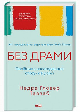 Книга Без драми. Посібник з налагодження стосунків у сім'ї