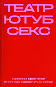 Книга Театр, ютуб, секс