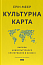 Культурна карта. Бар’єри міжкультурного спілкування в бізнесі